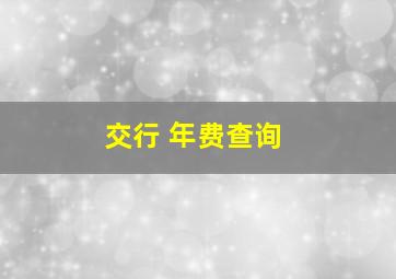 交行 年费查询